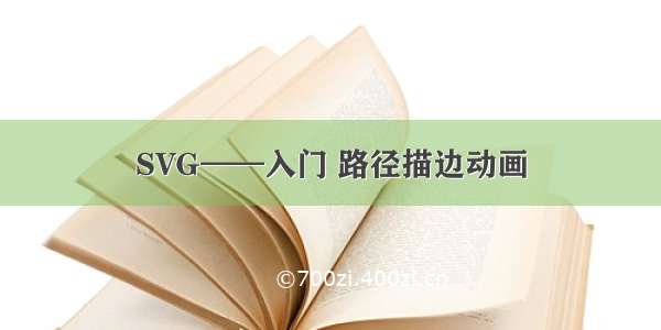 SVG——入门 路径描边动画