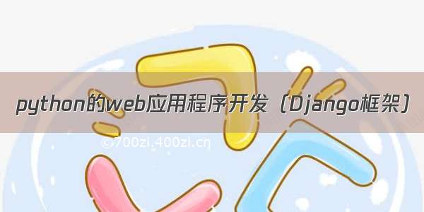 python的web应用程序开发（Django框架）