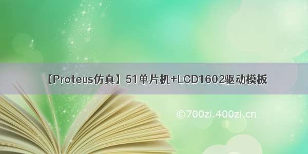 【Proteus仿真】51单片机+LCD1602驱动模板