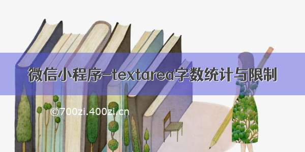 微信小程序-textarea字数统计与限制