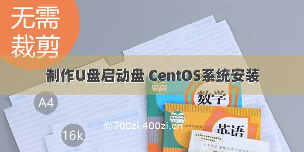 制作U盘启动盘 CentOS系统安装