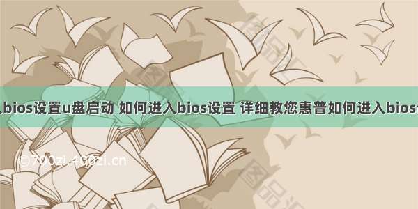 惠普linux进入bios设置u盘启动 如何进入bios设置 详细教您惠普如何进入bios设置u盘启动...