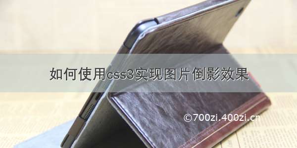 如何使用css3实现图片倒影效果