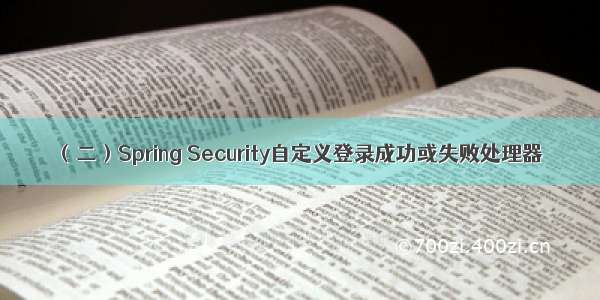 （二）Spring Security自定义登录成功或失败处理器