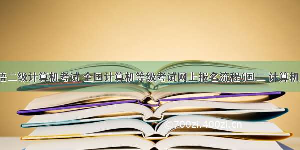 全国英语二级计算机考试 全国计算机等级考试网上报名流程(国二 计算机二级)...