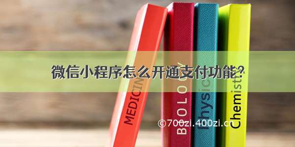 微信小程序怎么开通支付功能？