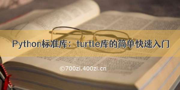 Python标准库：turtle库的简单快速入门