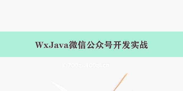 WxJava微信公众号开发实战