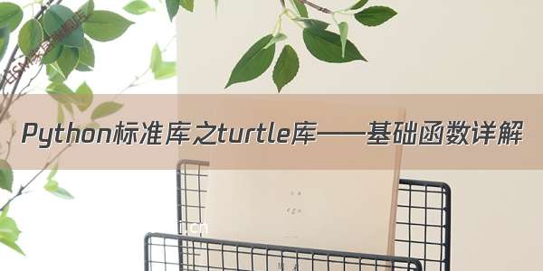 Python标准库之turtle库——基础函数详解