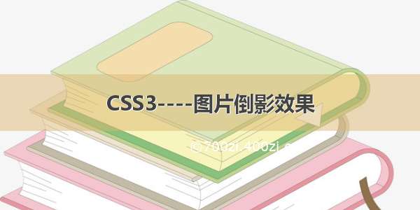 CSS3----图片倒影效果