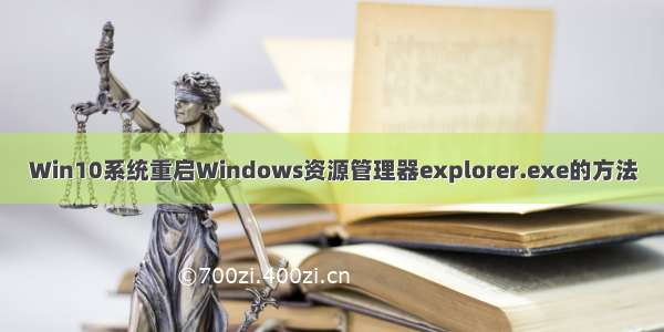 Win10系统重启Windows资源管理器explorer.exe的方法