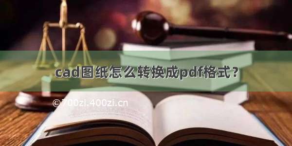 cad图纸怎么转换成pdf格式？