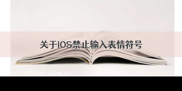 关于iOS禁止输入表情符号