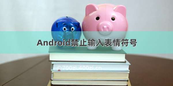 Android禁止输入表情符号