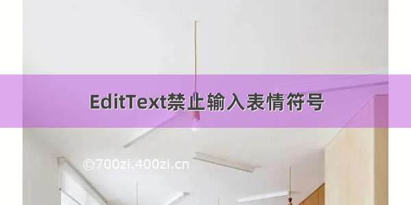 EditText禁止输入表情符号