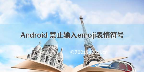 Android 禁止输入emoji表情符号