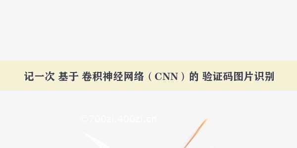 记一次 基于 卷积神经网络（CNN）的 验证码图片识别