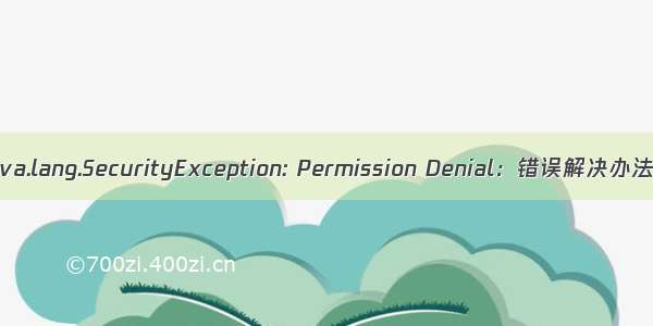 java.lang.SecurityException: Permission Denial：错误解决办法