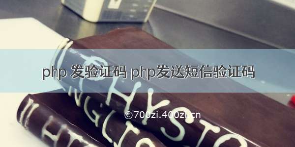 php 发验证码 php发送短信验证码