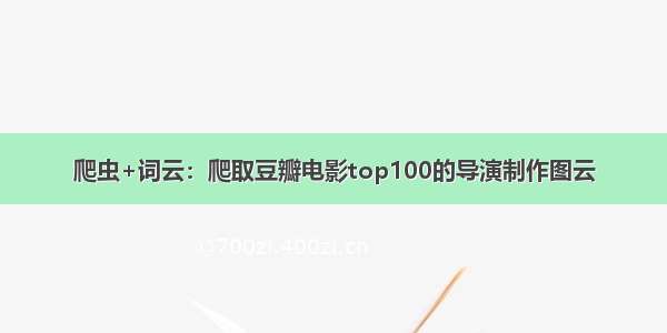 爬虫+词云：爬取豆瓣电影top100的导演制作图云