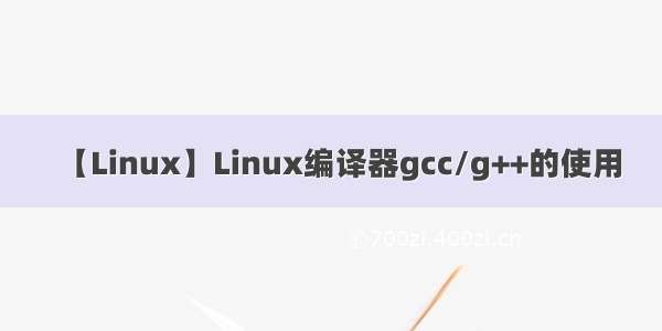 【Linux】Linux编译器gcc/g++的使用