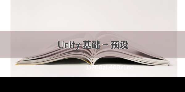 Unity 基础 - 预设