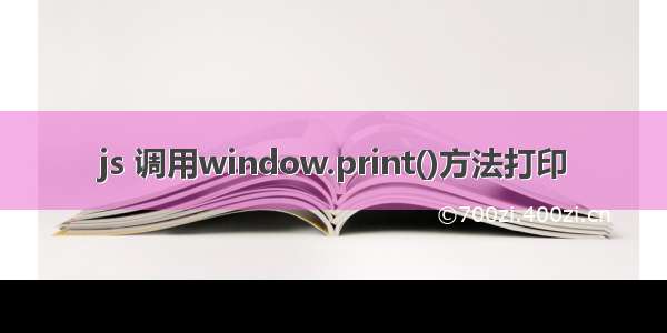 js 调用window.print()方法打印