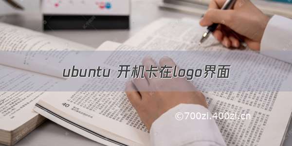 ubuntu 开机卡在logo界面