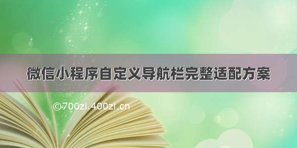 微信小程序自定义导航栏完整适配方案