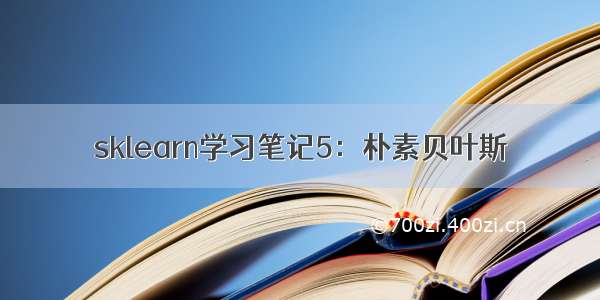 sklearn学习笔记5：朴素贝叶斯