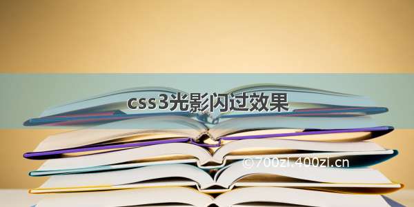 css3光影闪过效果