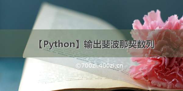 【Python】输出斐波那契数列