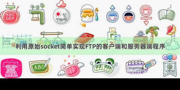 利用原始socket简单实现FTP的客户端和服务器端程序