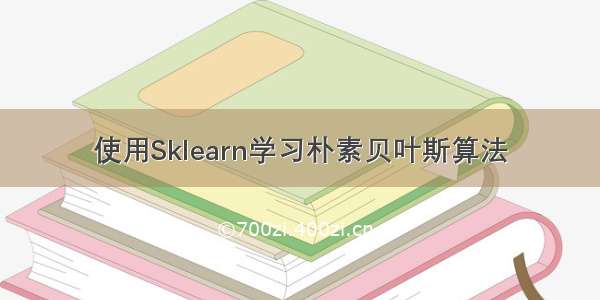 使用Sklearn学习朴素贝叶斯算法