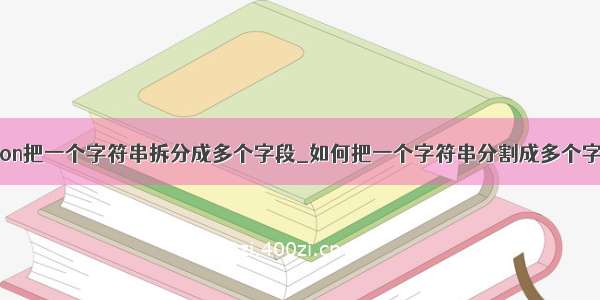 python把一个字符串拆分成多个字段_如何把一个字符串分割成多个字符串