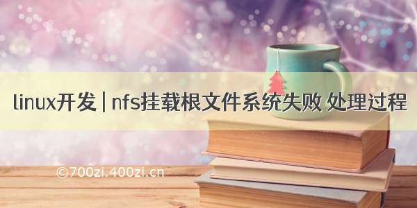 linux开发 | nfs挂载根文件系统失败 处理过程