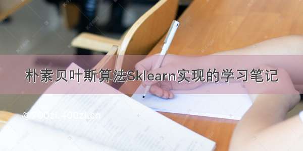 朴素贝叶斯算法Sklearn实现的学习笔记