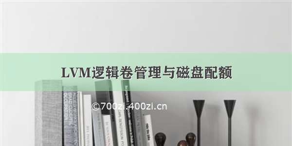 LVM逻辑卷管理与磁盘配额