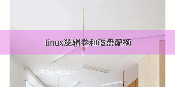 linux逻辑卷和磁盘配额