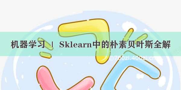 机器学习 ｜ Sklearn中的朴素贝叶斯全解