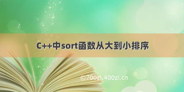 C++中sort函数从大到小排序