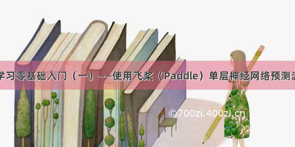 飞桨深度学习零基础入门（一）——使用飞桨（Paddle）单层神经网络预测波士顿房价