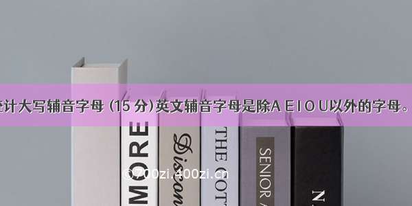 7-64 统计大写辅音字母 (15 分)英文辅音字母是除A E I O U以外的字母。本题要