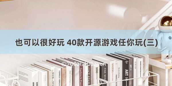 也可以很好玩 40款开源游戏任你玩(三)