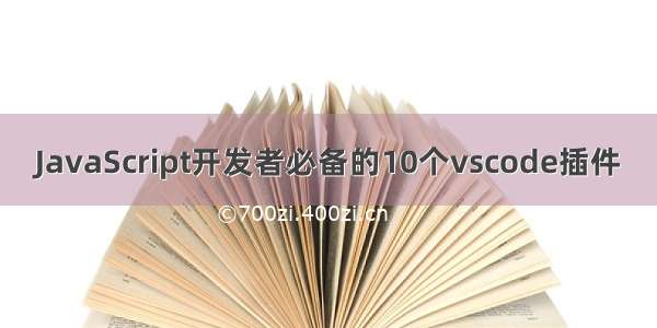 JavaScript开发者必备的10个vscode插件