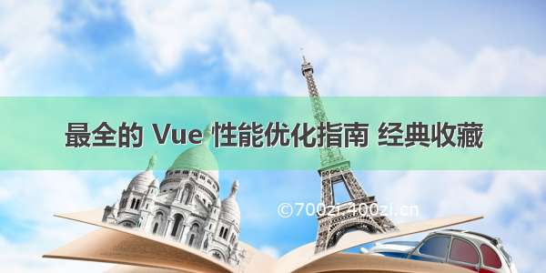 最全的 Vue 性能优化指南 经典收藏