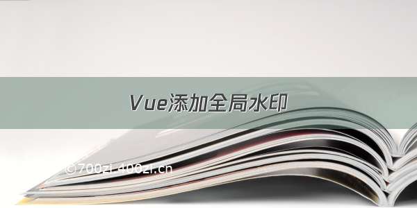 Vue添加全局水印