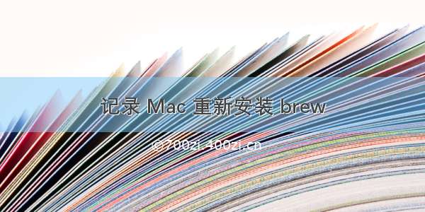 记录 Mac 重新安装 brew