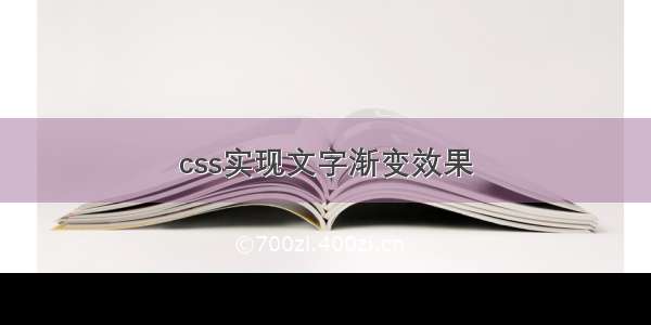 css实现文字渐变效果