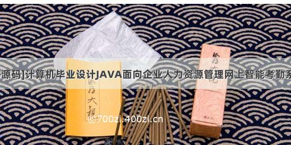 [附源码]计算机毕业设计JAVA面向企业人力资源管理网上智能考勤系统